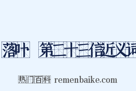 落叶·第二十三信近义词是什么意思的图片